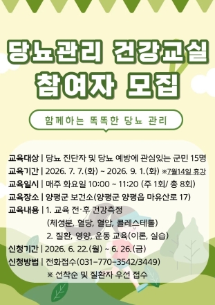 양평군, ‘당뇨 예방·관리 건강교실’ 참여자 모집
