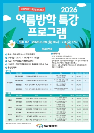 이천시 청소년생활문화센터, 여름방학 맞아 특별 프로그램 운영