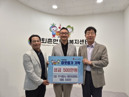 ㈜태연이엔피 지유진 대표, 광주시 퇴촌면 취약계층 지원 성금 500만 원 기탁
