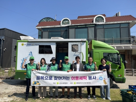 고양시 흥도동 새마을지도자협의회, ‘찾아가는 이동세탁’봉사 실시