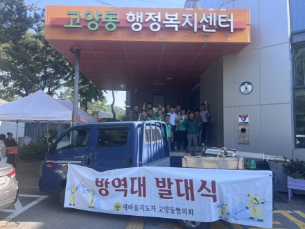 ‘안전한 여름나기 총력’ 고양시 고양동, 민간자율방역단 발대식 개최