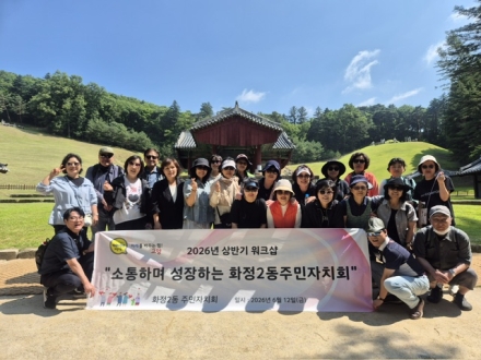 고양시 화정2동 주민자치회, 2026년 소통·역량 강화 워크숍 개최