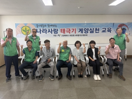 고양시 화정2동 새마을지도자협의회, ‘호국보훈의 달’ 맞아 태극기 게양 교육 진행