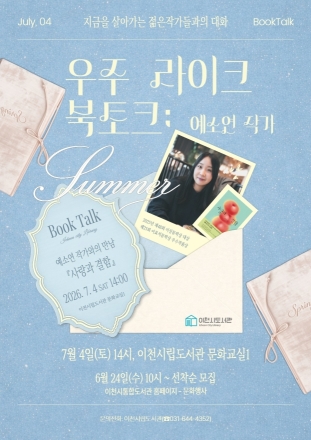 이천시립도서관, 「우주 라이크  북토크」 예소연 작가 초청