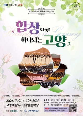 민간 합창단과 ‘아름다운 연대’…고양시립합창단 제84회 정기연주회 개최