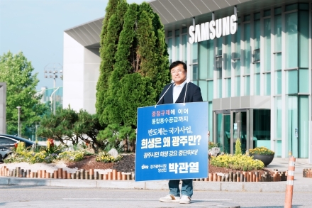 박관열 광주시장 당선인, 삼성전자 본사 앞 무기한 1인 시위 돌입