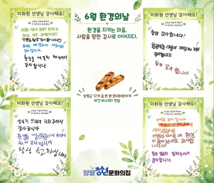 양평청소년문화의집, 환경을 지키는 마음을 감사로 전하다