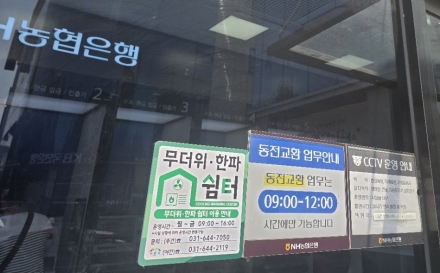 이천시, NH농협은행과 함께 「무더위 쉼터」 운영