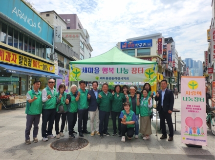 새마을운동이천시지회 「새마을 행복나눔 장터」 개최