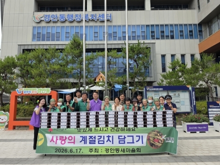 광주시 경안동 새마을지도자협의회·부녀회, 취약계층 위한 계절김치 나눔 행사 개최