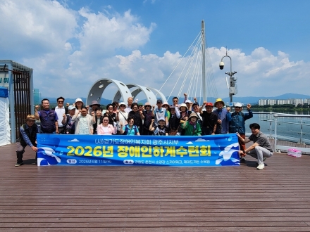 광주시 장애인복지회, 장애인 하계 수련회 개최