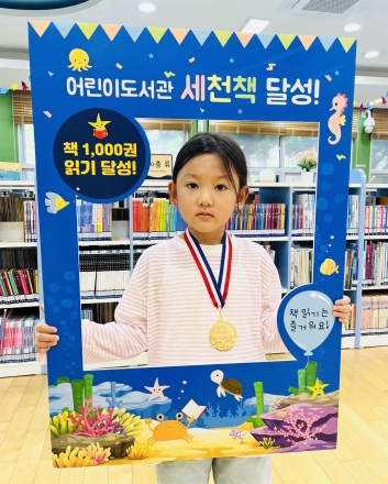 이천시 어린이도서관 '세천책' 119번째 완독자 탄생…유현주 어린이 1,000권 완주