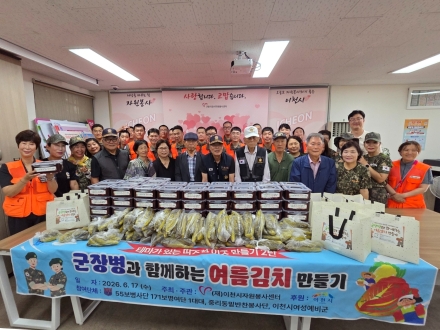 이천시자원봉사센터, 군 장병과 함께 '여름김치 만들기'