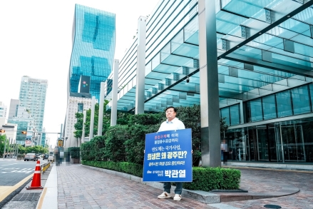 박관열 경기광주시장 당선인,  삼성본사 이어 삼성 서초사옥 앞 1인 시위