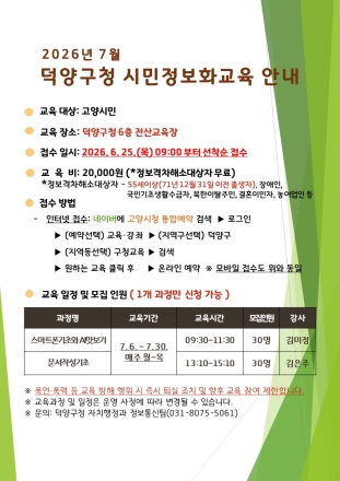 고양시 덕양구, 제6차 시민정보화 교육 수강생 모집