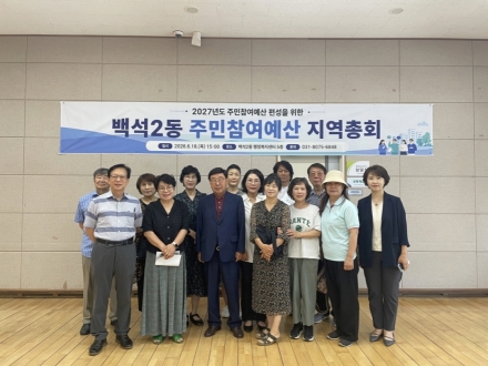 고양시 백석2동, 2026년 주민참여예산 지역총회 개최