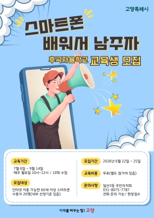 고양시 일산3동, ‘후곡자율학교-스마트폰 배워서 남주자’ 신청자 모집