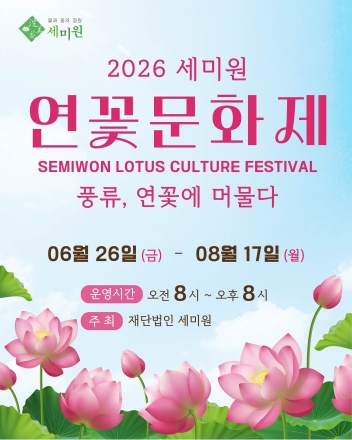 경기도 지방정원 세미원, 연꽃과 풍류가 어우러진 연꽃문화제 개최