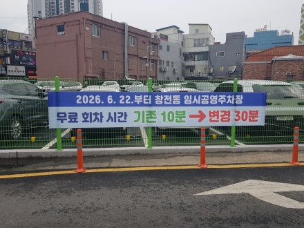이천시, 창전동 임시 공영주차장 무료 회차 시간 연장