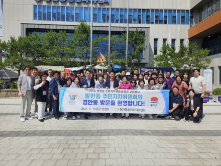 광주시 경안동 주민자치위원회, 동해시 발한동 주민자치위원회와 자매결연 교류 행사 개최