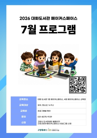 고양시 대화도서관, 오는 7월 ‘미래산업 특성화 창의융합 프로그램·방학특강’ 운영
