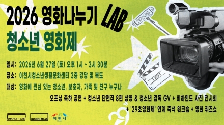 이천시 청소년생활문화센터, 「우리의 첫 번째 영화제」 개최