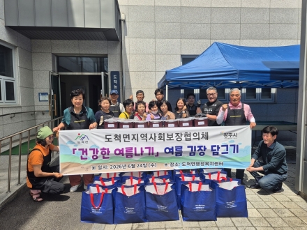 광주시 도척면 지역사회보장협의체, 취약계층 대상 여름 김장 나눔 행사 개최