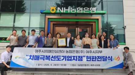 여주시치매안심센터, 농협은행(주) 여주시지부‘치매극복선도기업’지정
