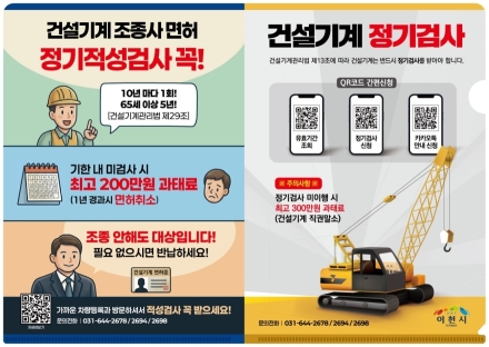 이천시, ‘건설기계 검사, QR코드로 간편하게!’