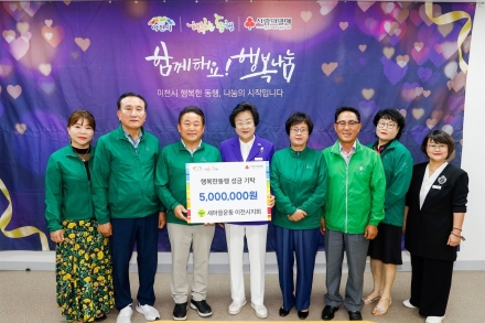 새마을운동이천시지회 「행복한 동행」에 500만 원 기탁