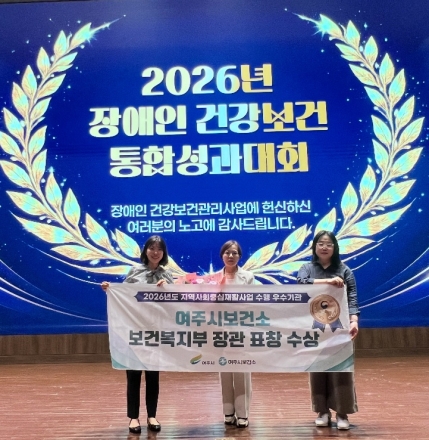 여주시 보건소, ‘장애인 건강보건관리’ 보건복지부 장관 표창 영예!