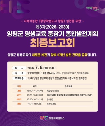‘제3차 양평군 평생교육 중장기 종합발전계획’ 최종보고회 개최… 군민 참여자 모집