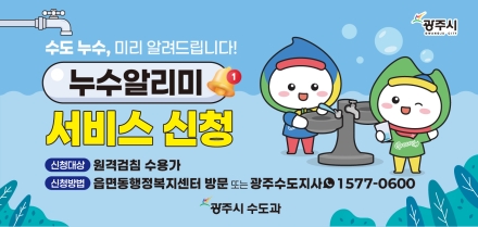 광주시, 원격검침 수용가 대상 ‘누수 알리미 서비스’ 운영