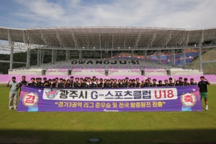 광주시체육회 G-스포츠클럽 U18 축구팀, 창단 첫 전국 고등축구리그 왕중왕전 진출 확정