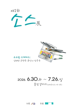 양평도서관 물빛전시관, 7월 ‘소스(Source·Sauce)’ 어반스케치 전시 개최
