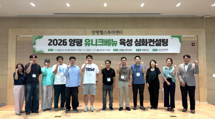 양평군, ‘양평 유니크베뉴 심화컨설팅 워크숍’ 개최