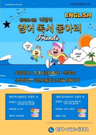 청미도서관, 어린이 영어 독서동아리 「프렌즈」 운영