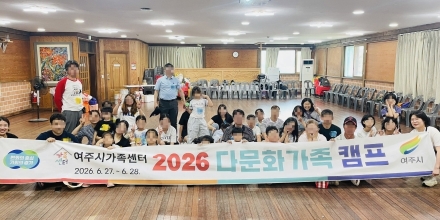 여주시가족센터, ‘2026년 다문화가족 캠프’ 성료