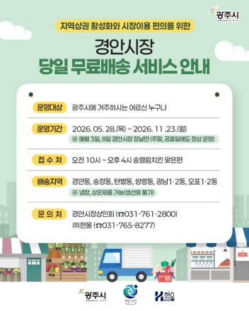 광주시, 경안시장 어르신 배송서비스 확대 운영…배송 지역·횟수 늘려 이용 편의 강화