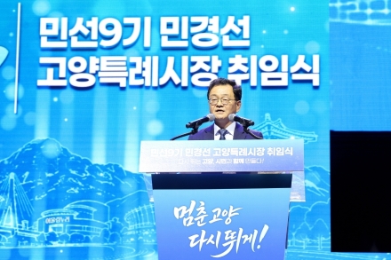 민경선 고양특례시장 취임, “시민과 함께 다시 뛰는 고양의 ‘대전환’ 이끌 것”