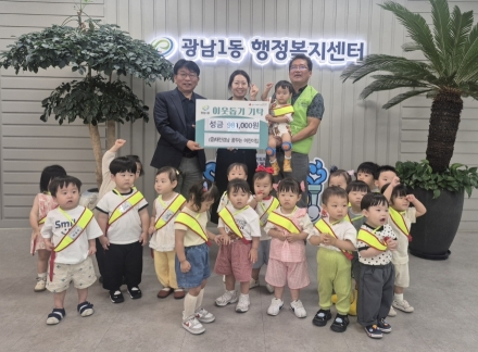 태전 경남 꿈꾸는 어린이집, 광주시 광남1동에 이웃돕기 성금 98만 1천 원 기탁