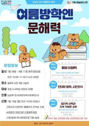 고양시립높빛도서관, 여름방학 맞이 어린이 프로그램 운영