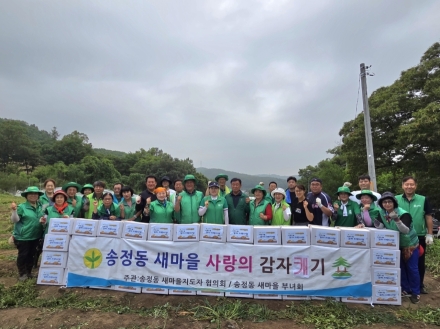 광주시 송정동 새마을회, 사랑의 감자 수확 나눔 행사 개최