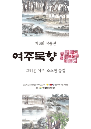 2026 여주세종문화관광재단 「금은모래작은미술관」 7월 대관전시 ‘그리운 여주’ 展