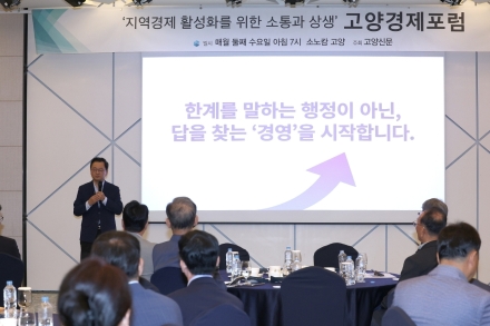 민경선 고양특례시장, 고양경제포럼서 기업인과 지역경제 활성화 방안 논의