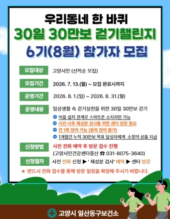 고양시 일산동구보건소, 고양시민건강센터·중산「우리동네 한 바퀴 30일 30만 보 걷기 챌린지」 6기 참가자 모집