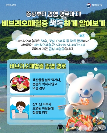 고양시 일산서구보건소, 비브리오패혈증 예방수칙 준수 당부