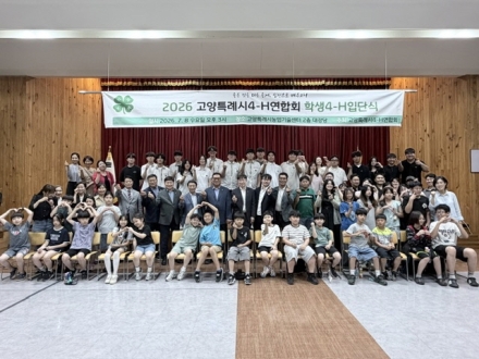 고양시 4-H 연합회, 2026년 고양시 학생4-H 입단식 개최