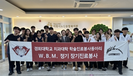 이천시 노인종합복지관·경희대학교 치과대학 W.B.M 봉사단, 2026년 하계 치과 진료 진행