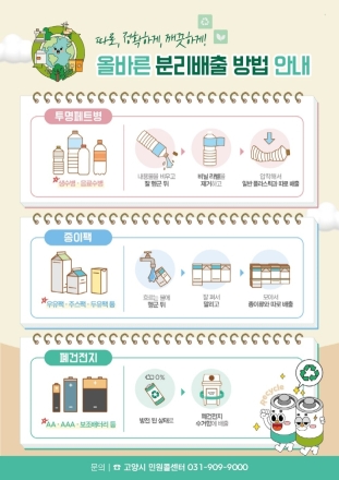 고양시, “폐건전지·투명페트병 분리배출, 자원순환 실천” 독려